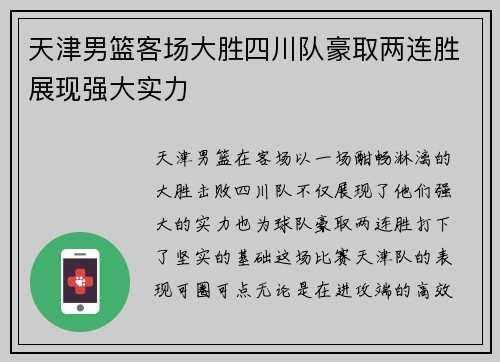 天津男篮客场大胜四川队豪取两连胜展现强大实力