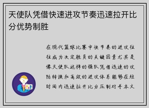 天使队凭借快速进攻节奏迅速拉开比分优势制胜