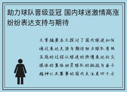 助力球队晋级亚冠 国内球迷激情高涨纷纷表达支持与期待