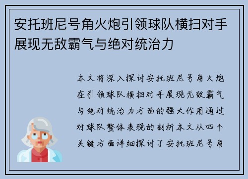 安托班尼号角火炮引领球队横扫对手展现无敌霸气与绝对统治力