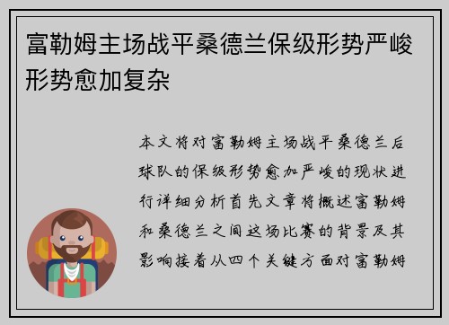富勒姆主场战平桑德兰保级形势严峻形势愈加复杂