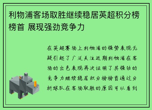 利物浦客场取胜继续稳居英超积分榜榜首 展现强劲竞争力