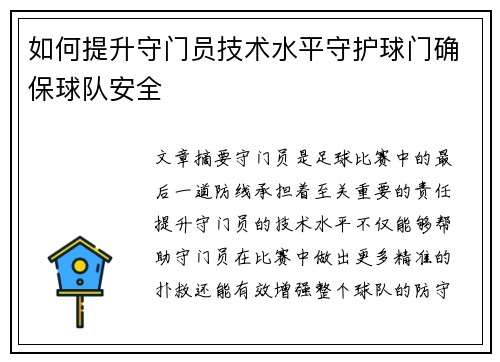 如何提升守门员技术水平守护球门确保球队安全