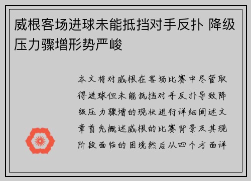 威根客场进球未能抵挡对手反扑 降级压力骤增形势严峻