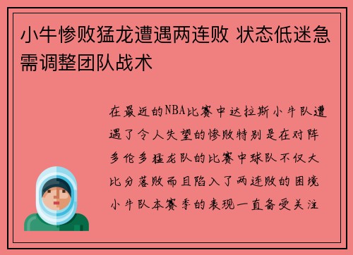 小牛惨败猛龙遭遇两连败 状态低迷急需调整团队战术