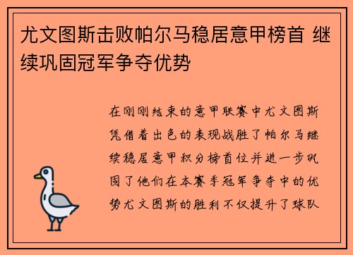 尤文图斯击败帕尔马稳居意甲榜首 继续巩固冠军争夺优势