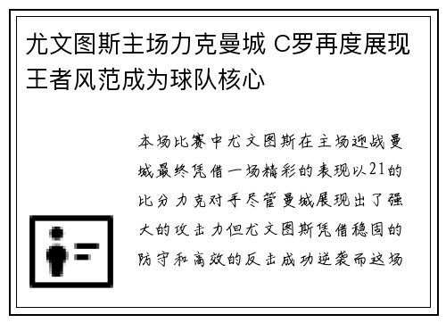 尤文图斯主场力克曼城 C罗再度展现王者风范成为球队核心