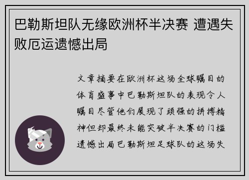 巴勒斯坦队无缘欧洲杯半决赛 遭遇失败厄运遗憾出局