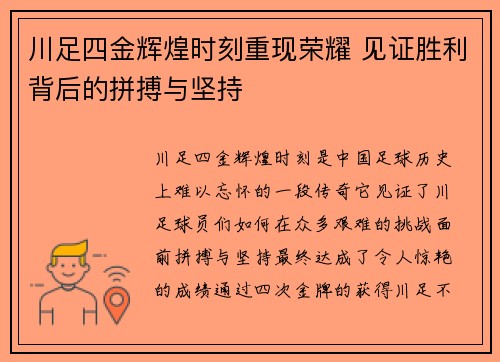 川足四金辉煌时刻重现荣耀 见证胜利背后的拼搏与坚持
