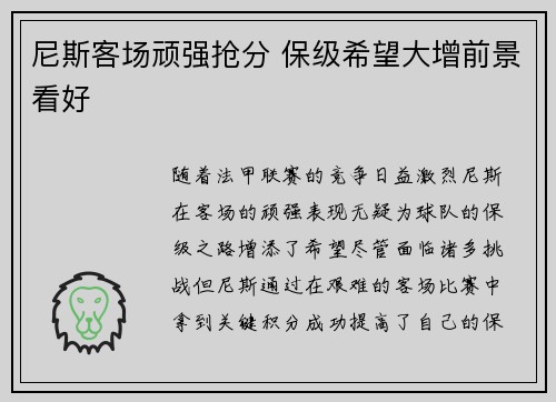尼斯客场顽强抢分 保级希望大增前景看好