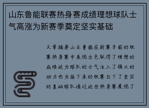 山东鲁能联赛热身赛成绩理想球队士气高涨为新赛季奠定坚实基础