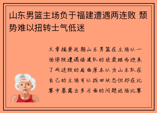 山东男篮主场负于福建遭遇两连败 颓势难以扭转士气低迷