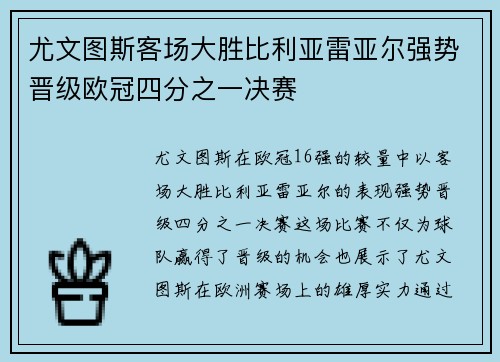 尤文图斯客场大胜比利亚雷亚尔强势晋级欧冠四分之一决赛