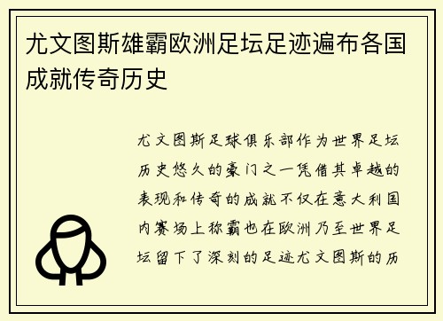 尤文图斯雄霸欧洲足坛足迹遍布各国成就传奇历史