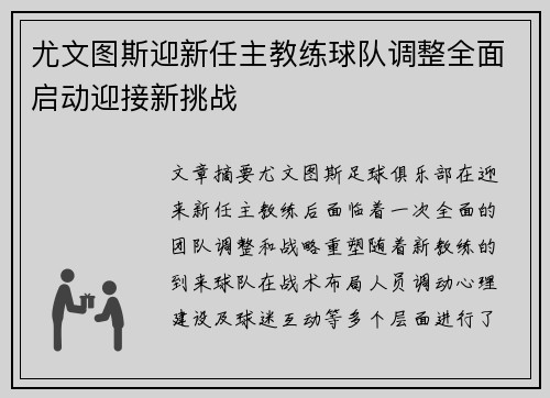 尤文图斯迎新任主教练球队调整全面启动迎接新挑战