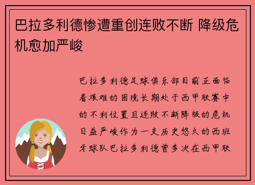 巴拉多利德惨遭重创连败不断 降级危机愈加严峻