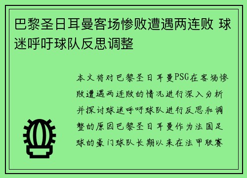 巴黎圣日耳曼客场惨败遭遇两连败 球迷呼吁球队反思调整