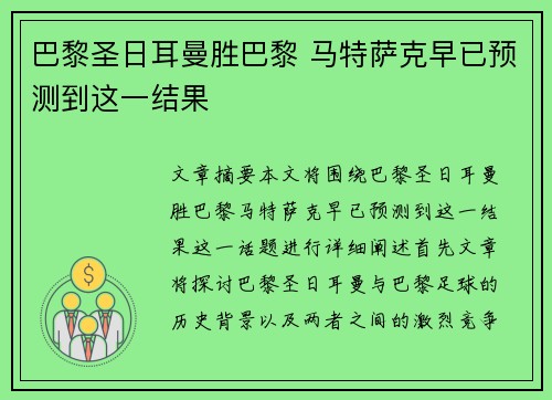 巴黎圣日耳曼胜巴黎 马特萨克早已预测到这一结果