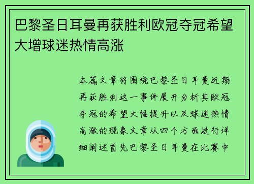 巴黎圣日耳曼再获胜利欧冠夺冠希望大增球迷热情高涨