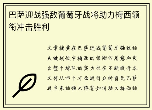 巴萨迎战强敌葡萄牙战将助力梅西领衔冲击胜利