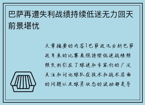 巴萨再遭失利战绩持续低迷无力回天前景堪忧