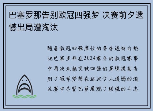 巴塞罗那告别欧冠四强梦 决赛前夕遗憾出局遭淘汰