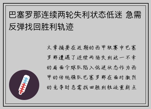 巴塞罗那连续两轮失利状态低迷 急需反弹找回胜利轨迹