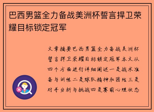 巴西男篮全力备战美洲杯誓言捍卫荣耀目标锁定冠军