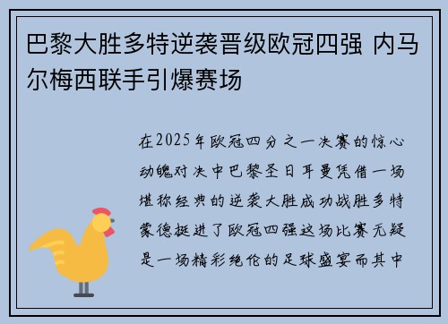 巴黎大胜多特逆袭晋级欧冠四强 内马尔梅西联手引爆赛场