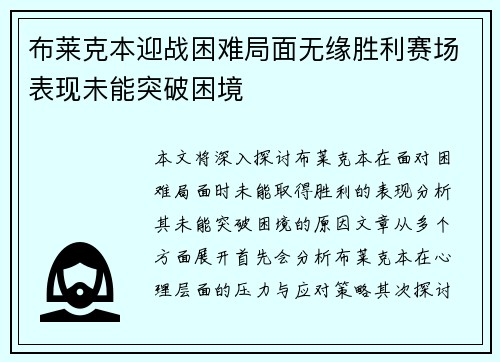 布莱克本迎战困难局面无缘胜利赛场表现未能突破困境