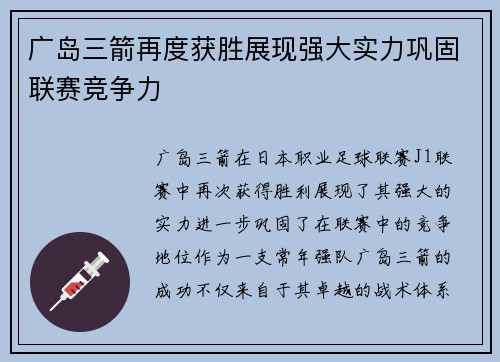 广岛三箭再度获胜展现强大实力巩固联赛竞争力