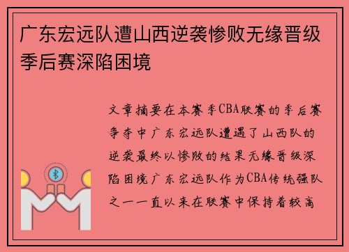 广东宏远队遭山西逆袭惨败无缘晋级季后赛深陷困境