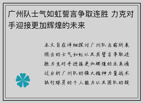 广州队士气如虹誓言争取连胜 力克对手迎接更加辉煌的未来