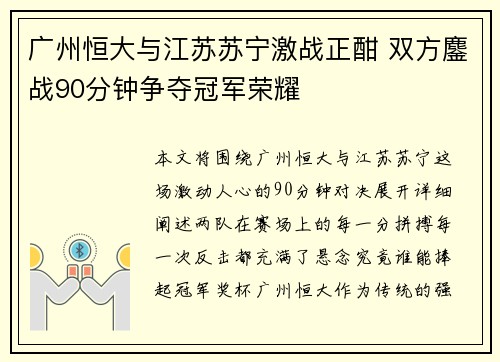 广州恒大与江苏苏宁激战正酣 双方鏖战90分钟争夺冠军荣耀