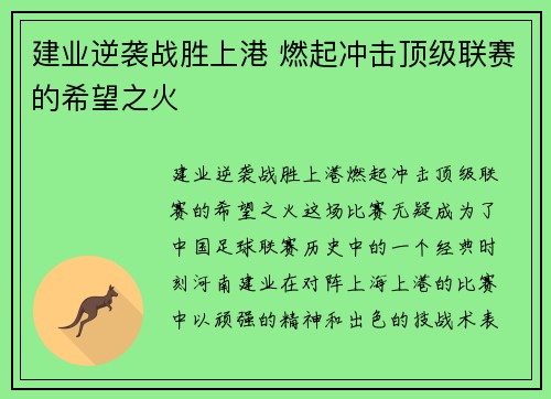 建业逆袭战胜上港 燃起冲击顶级联赛的希望之火