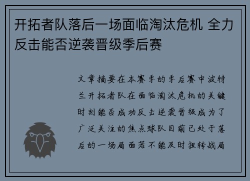 开拓者队落后一场面临淘汰危机 全力反击能否逆袭晋级季后赛