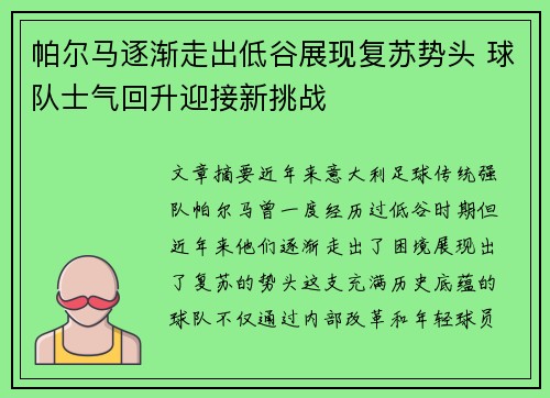 帕尔马逐渐走出低谷展现复苏势头 球队士气回升迎接新挑战