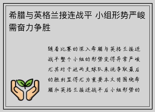 希腊与英格兰接连战平 小组形势严峻需奋力争胜