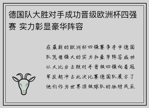 德国队大胜对手成功晋级欧洲杯四强赛 实力彰显豪华阵容