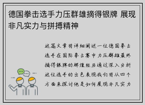 德国拳击选手力压群雄摘得银牌 展现非凡实力与拼搏精神