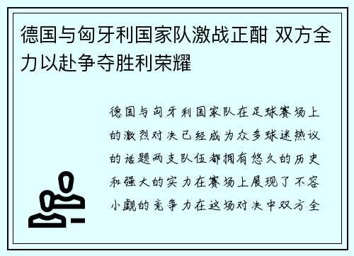 德国与匈牙利国家队激战正酣 双方全力以赴争夺胜利荣耀