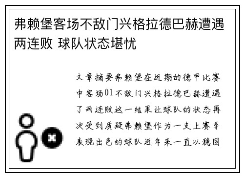 弗赖堡客场不敌门兴格拉德巴赫遭遇两连败 球队状态堪忧