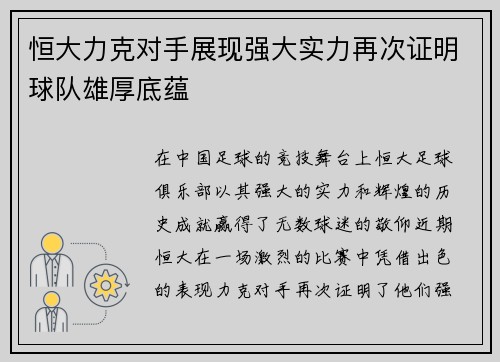 恒大力克对手展现强大实力再次证明球队雄厚底蕴