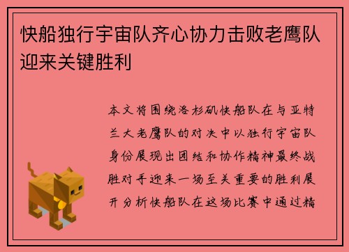 快船独行宇宙队齐心协力击败老鹰队迎来关键胜利