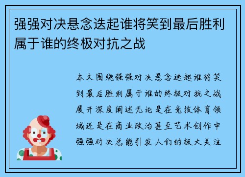 强强对决悬念迭起谁将笑到最后胜利属于谁的终极对抗之战