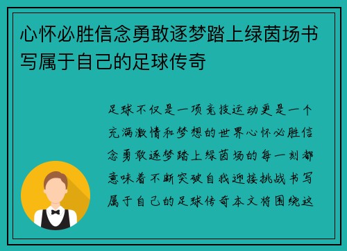 心怀必胜信念勇敢逐梦踏上绿茵场书写属于自己的足球传奇