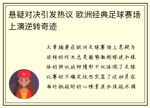 悬疑对决引发热议 欧洲经典足球赛场上演逆转奇迹
