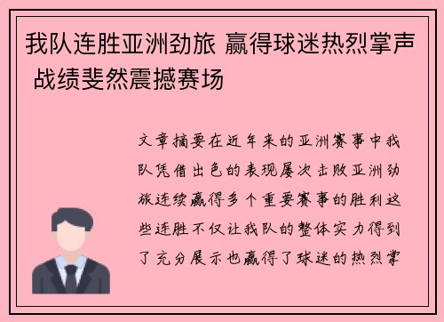 我队连胜亚洲劲旅 赢得球迷热烈掌声 战绩斐然震撼赛场