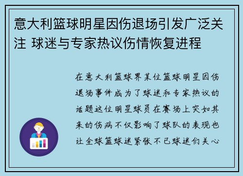 意大利篮球明星因伤退场引发广泛关注 球迷与专家热议伤情恢复进程