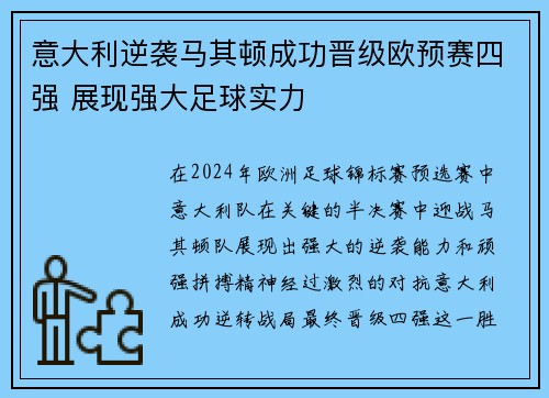 意大利逆袭马其顿成功晋级欧预赛四强 展现强大足球实力